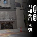 시애틀비호텔 이미지