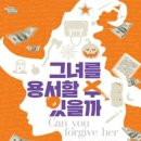 [연극][초대-문화금 無] 문이 열리는 순간 비밀이 보인다 ＜그녀를 용서할 수 있을까＞ 10월12일~10월14일 / 예술공간 혜화 이미지