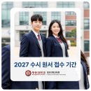 오후의 여유, 홍차(수시접수) | 2027 수시 원서 접수 기간 언제? 대입 일정 &amp; 현실적인 대안 한눈에 정리