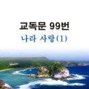 새교독문PPT-99번-나라 사랑(1) 이미지