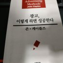 존 케이플스(John Caples) 광고 이렇게 하면 성공한다(Tested Advertising Methods) 후기