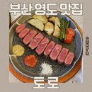 부산광역시 영도구 태종로 | 부산 영도맛집 숨은 레스토랑 토로, 채끝스테이크와 트러플파스타 후기