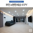 부광LED조명 | 서구 부민이편한세상 41평 인테리어, 깔끔하고 넓어보이는 곳!