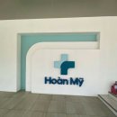 미약국 | 베트남 다낭 살면서 호안미 병원(BỆNH VIỆN HOÀN MỸ) 진료소에 간 후기