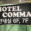호텔콤마 이미지