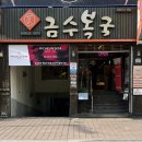 금수복국 온천점 이미지