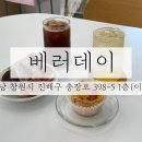 멋스러운 구움과자와 카페디저트 | 진해카페 / 구움과자와 케이크가 맛있는 디저트 맛집 진해 이동 카페베러데이 솔직 방문 후기