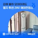 김해 율하 모아미래도 엘지 휘센 2in1 에어컨청소