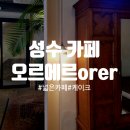 오르에르 | [성수동 카페] 오르에르 orer 케이크 후기