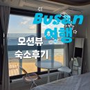 테라스타오션 | [부산 숙소 추천] 테라스타오션 오션뷰/정면뷰/광안리1열 숙소_에어비앤비 내돈내산후기