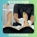 리오르 | 대구 달서구 죽전역 패디플래닝 잘하는 리오르뷰티 발 각질 제거 방문후기