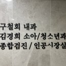 구철회내과의원 이미지