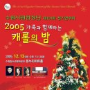 수원시립합창단 제101회 정기연주회[2005년 캐롤과 함께하는 송년음악회] 이미지