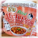 세븐일레븐삼양중앙점 | 삼양 로제 불닭 납작 당면] 내가 찾던 완벽한 k로제 꾸덕꾸덕 맛있어요