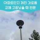 덕소마석간충전소 | 아파트단지꺼진가로등교체 고장났을 때 전문