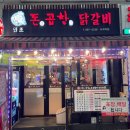 원조우리곱창닭갈비 | 석계 곱창 맛집 원조돈곱창닭갈비｜닭갈비·막창 솔직 후기 (석계역 근처 노포 맛집)