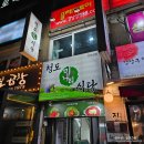 미나리식당 | 신논현 맛집, 샤브샤브 맛집 '청도미나리식당' 재방문 후기