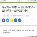 성공회 사회복지시설 잔혹사! 구리요양원에서 도란도란까지!! 이미지