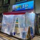 증미역 갯마을 산오징어 포차 포장마차 노포포차 여러 번 방문 한 후기