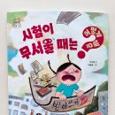 <서평>시험이 무서울 때는 어떻게 해요?/자음과모음/대한초등교사협회 인증도서 추천도서