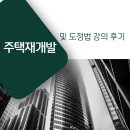 김진우공인중개사 | 주택재개발 재건축 및 도정법 강의 후기