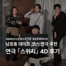 신화빌딩앞 | 남포동데이트ㅣ공포 연극 스위치 관람 후기 (BNK부산은행조은극장)