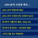 누구나 수강가능한 JUN's토익 9월~10월 강의 접수 개시! 마감임박! 이미지