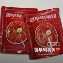 형부김밥 - 의정부시 오목로205번길 61 | 떡볶이 밀키트 추천 유튜버 유혜주 조땡 형부떡볶이 솔직 후기