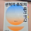 [독서기록/창비 서평] 변혁적 중도의 때가 왔다