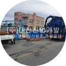 (주)대산공사 이미지