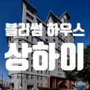호텔동방블라썸 | 상하이 블러썸 하우스 숙소 trip.com 쿠폰 저렴하게 이용하기!