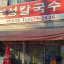 보성칼국수