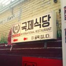 국제식당 이미지