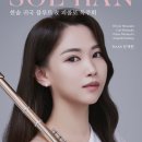 [8월 24일] 한솔 귀국 플루트 &amp; 피콜로 독주회 이미지