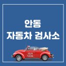 안동자동차검사소 이미지