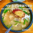 부산시설공단 본사 2층(남/녀) | 풍자 또간집 부산 사상 맛집 합천일류돼지국밥