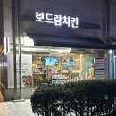 선유서로 | 보드람치킨 문래점 | 문래 치킨 맛집 순살 반반 내돈내산 후기