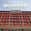 (주)동부산온천호텔 | 부산 기장 동부산온천호텔 가족탕 대실 후기