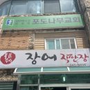 통일수산장어직판장 이미지