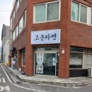 고운맛집 | 황성동 맛집 경주 라멘 경주 라멘 맛집 고운라멘 후기