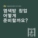 염색방창업 이미지