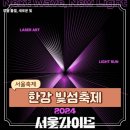 한강사업본부 | 10월 행사 여의도 한강공원 야경 페스티벌 서울 라이트 한강 빛섬 축제 2024 기본정보 (10/4-10/13)