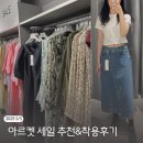 이쁘지나 | 아르켓 여름세일 추천템&amp;매장방문기