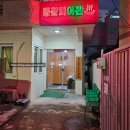 대전여관 | 대전 오류동 매운 등갈비 김치찜 등갈비 여관 후기