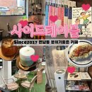 연남동 데이트 코스 추천 사이드테이블 따뜻한감성카페 후기
