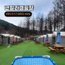 52P : 서울근교 당일치기 동두천캠핑장 사계절물놀이 코알라캠핑장