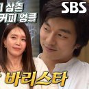 12월23일 동상이몽2 너는 내 운명 김형규×원종석, 커피 러버들의 합정 아지트 영상 이미지