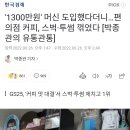 &#39;1300만원&#39; 머신 도입했다더니…편의점 커피, 스벅·투썸 꺾었다 이미지