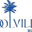 처럼풀빌라 하와이처럼 이미지