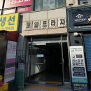 뽐뽐뷰티 | 부천 내성발톱 문제성 발 전문 바이오뷰티 솔직후기!